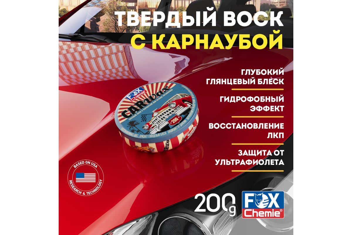 Твердый воск с карнаубой для кузова автомобиля Fox Chemie CAR WAX 200г LMF85