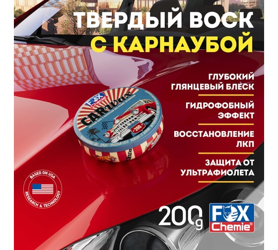 Твердый воск с карнаубой для кузова автомобиля Fox Chemie CAR WAX 200г LMF85