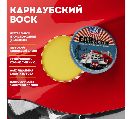 Твердый воск с карнаубой для кузова автомобиля Fox Chemie CAR WAX 200г LMF85