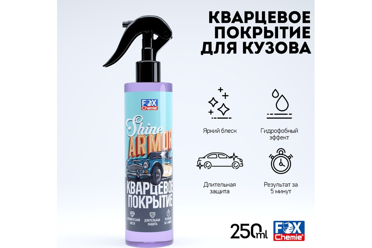 Кварцевое покрытие для защиты кузова автомобиля Fox Chemie SHINE ARMOR  250мл LMF87