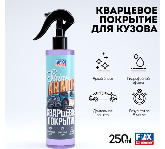 Кварцевое покрытие для защиты кузова автомобиля Fox Chemie SHINE ARMOR 250мл LMF87