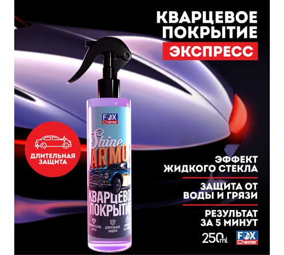 Кварцевое покрытие для защиты кузова автомобиля Fox Chemie SHINE ARMOR 250мл LMF87
