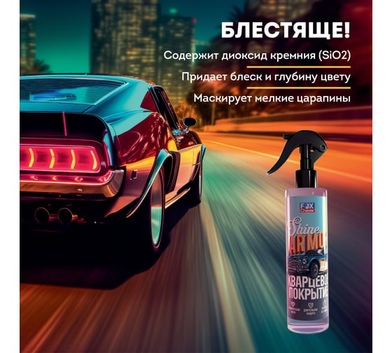 Кварцевое покрытие для защиты кузова автомобиля Fox Chemie SHINE ARMOR 250мл LMF87