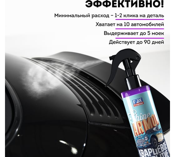 Кварцевое покрытие для защиты кузова автомобиля Fox Chemie SHINE ARMOR 250мл LMF87