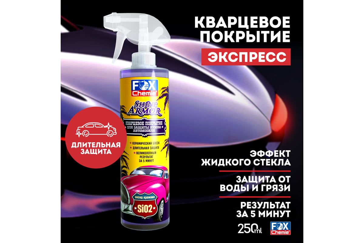 Кварцевое покрытие для защиты кузова автомобиля Fox Chemie SHINE ARMOR 500  мл LMF90 - выгодная цена, отзывы, характеристики, фото - купить в Москве и  РФ