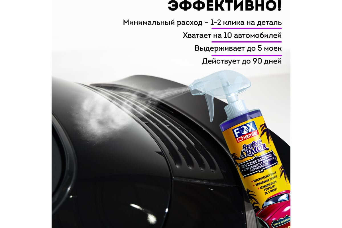 Кварцевое покрытие для защиты кузова автомобиля Fox Chemie SHINE ARMOR 500  мл LMF90