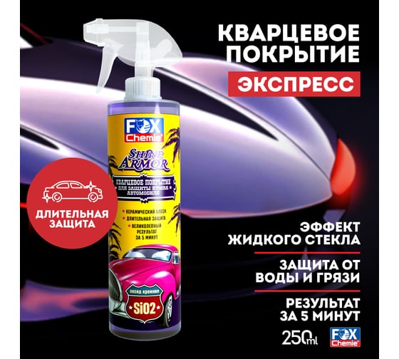 Кварцевое покрытие для защиты кузова автомобиля Fox Chemie SHINE ARMOR 500 мл LMF90