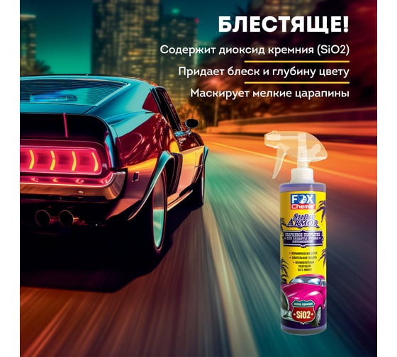 Кварцевое покрытие для защиты кузова автомобиля Fox Chemie SHINE ARMOR 500 мл LMF90