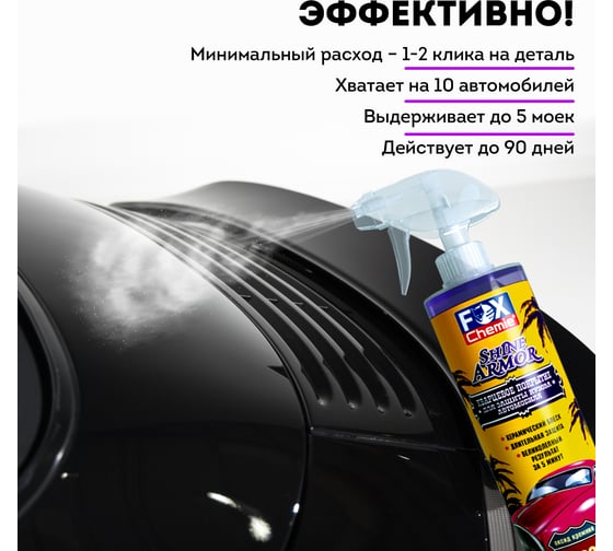 Кварцевое покрытие для защиты кузова автомобиля Fox Chemie SHINE ARMOR 500 мл LMF90