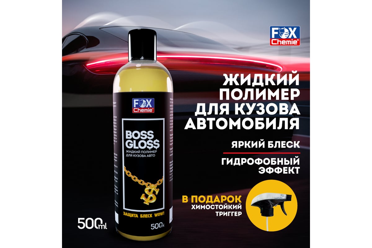 Жидкий полимер для кузова авто Fox Chemie 500мл BOSS GLOSS KGB38