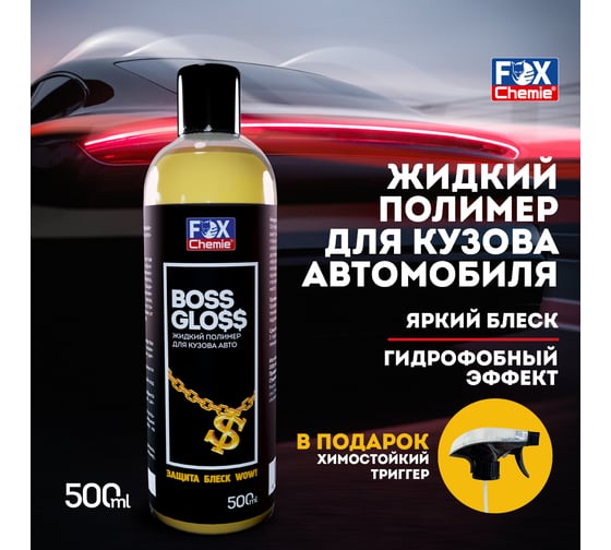 Жидкий полимер для кузова авто Fox Chemie 500мл BOSS GLOSS KGB38