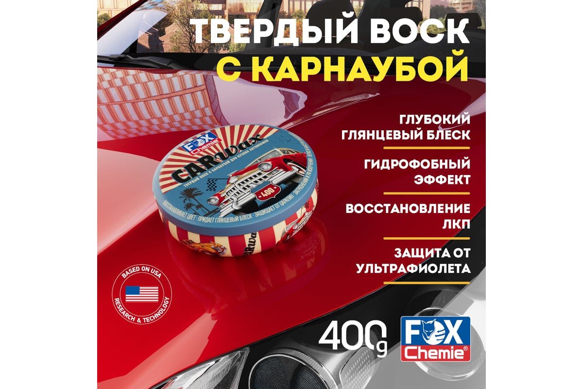 Твердый воск с карнаубой для кузова автомобиля Fox Chemie CAR WAX 400г LMF86