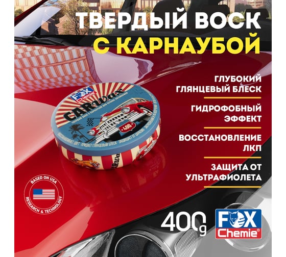 Твердый воск с карнаубой для кузова автомобиля Fox Chemie CAR WAX 400г LMF86
