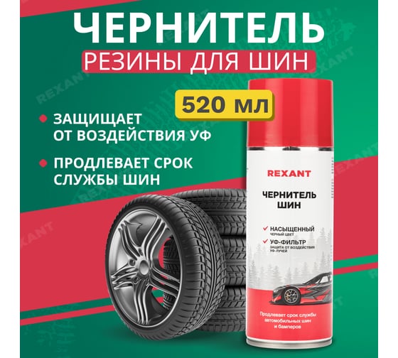 Чернитель шин REXANT 520 мл 85-0055