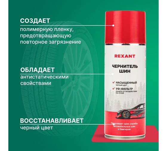 Чернитель шин REXANT 520 мл 85-0055