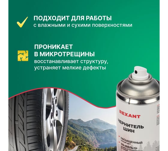 Чернитель шин REXANT 520 мл 85-0055