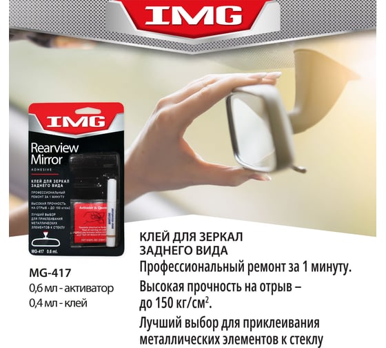 Клей для зеркал заднего вида 0,6мл. IMG MG-417