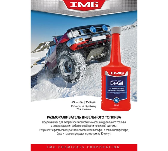 Размораживатель дизельного топлива 350 мл. IMG MG-336