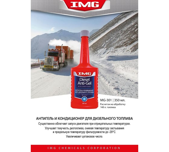 Антигель и кондиционер для дизельного топлива 350мл. IMG MG-301