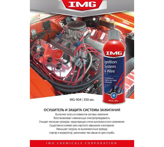 Осушитель и защита системы зажигания 330г., аэрозоль IMG MG-904