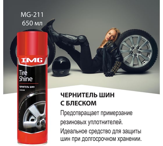Чернитель шин с блеском 650мл, аэрозоль, IMG MG-211