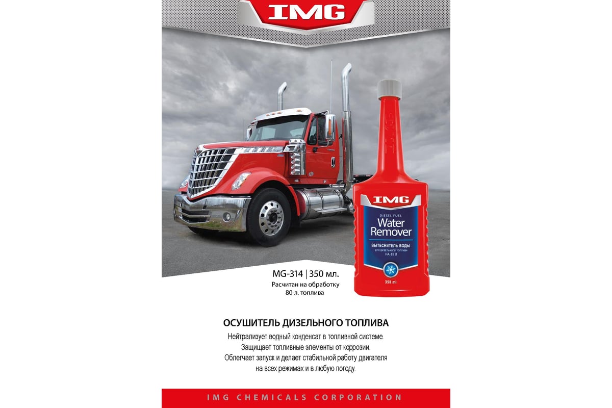 Вытеснитель воды для дизельного топлива IMG 350 мл MG-314 - выгодная ...