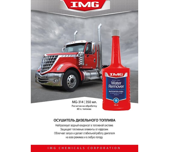 Вытеснитель воды для дизельного топлива IMG 350 мл MG-314
