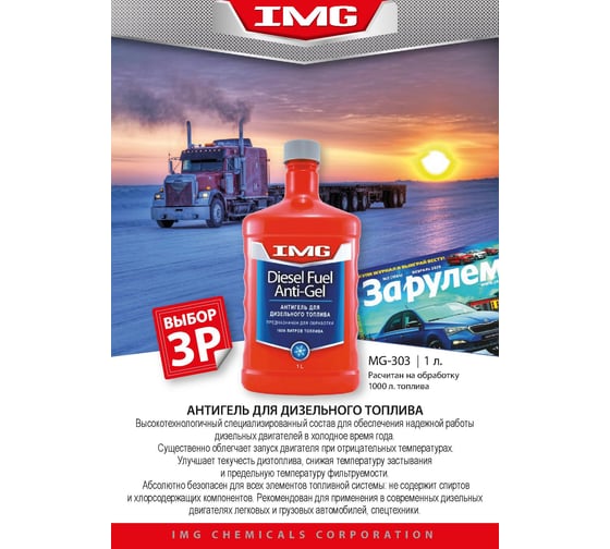 Антигель для дизельного топлива 1л. IMG MG-303