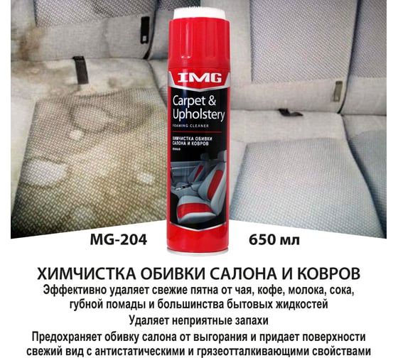 Пенная химчистка обивки салона и ковров 650мл, аэрозоль IMG MG-204