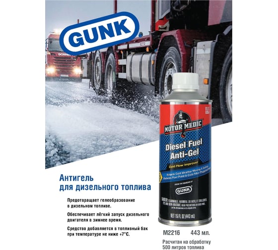 Дизель-антигель 443 мл. GUNK M2216