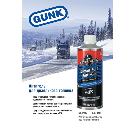 Дизель-антигель 443 мл. GUNK M2216