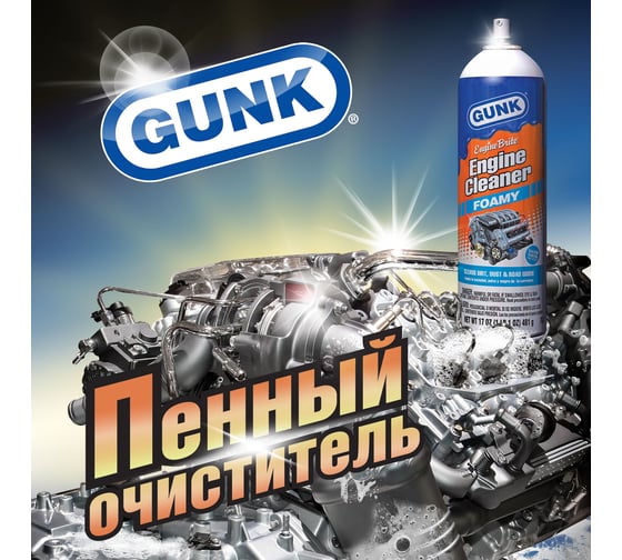 Пенный очиститель двигателя, аэрозоль 481г. GUNK FEB-1