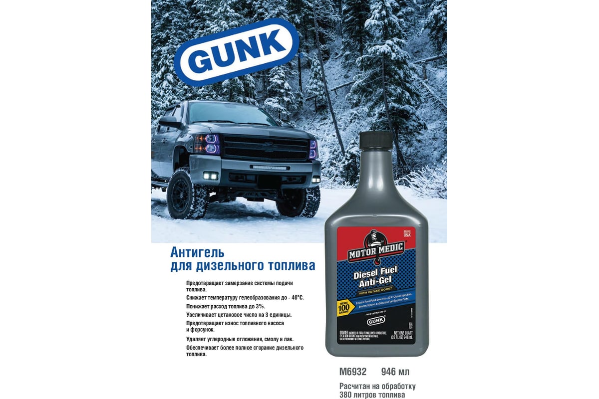 Антигель и кондиционер для дизельного топлива 946 мл GUNK M6932 - выгодная  цена, отзывы, характеристики, фото - купить в Москве и РФ