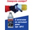 Антигель и кондиционер для дизельного топлива 946 мл GUNK M6932 7