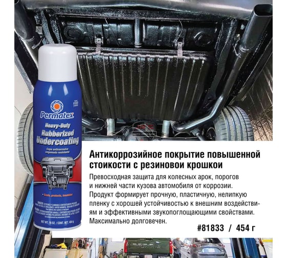 Антикоррозионное резиновое покрытие, аэрозоль 454 г. PERMATEX 81833