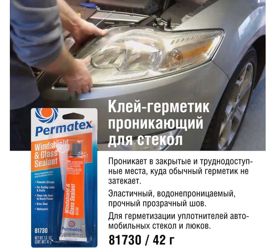 Суперпроникающий клей-герметик для автомобильных стёкол и фар 42г PERMATEX 81730