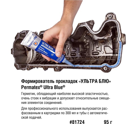 Формирователь прокладок, синий 95 г. PERMATEX УЛЬТРА БЛЮ 81724