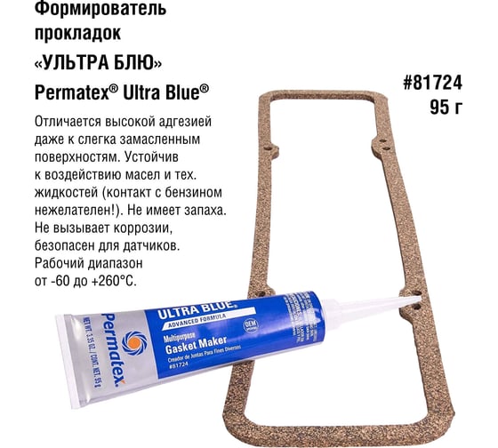 Формирователь прокладок, синий 95 г. PERMATEX УЛЬТРА БЛЮ 81724