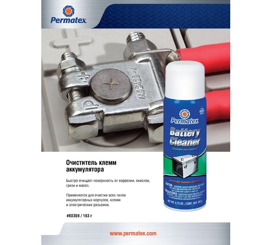 Аэрозольный очиститель для аккумулятора 163 г. PERMATEX SA-8 80369