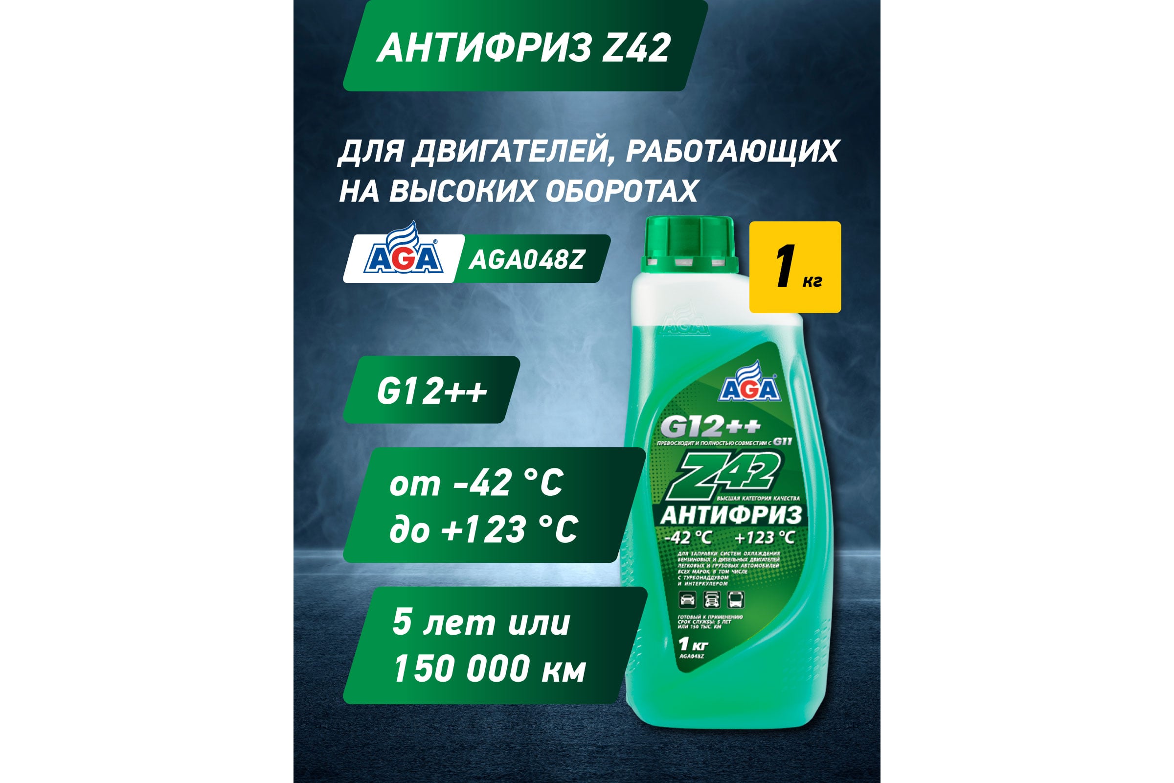 Антифриззеленый,G12++,1кг,-42С+123С,048Z,готовыйкприменениюAGAAGA048Z