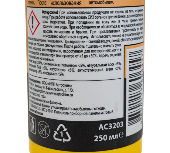 Полироль-очиститель пластика Astrohim матовый, лимон, спрей, 250 мл AC3203
