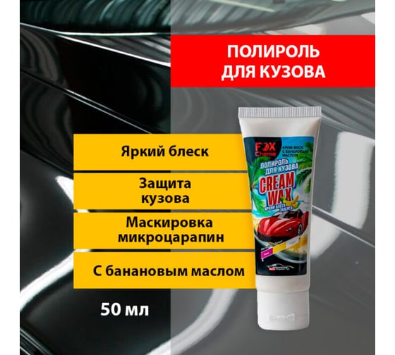 Полироль для кузова Fox Chemie крем-воск с банановым маслом 50 мл LMF41