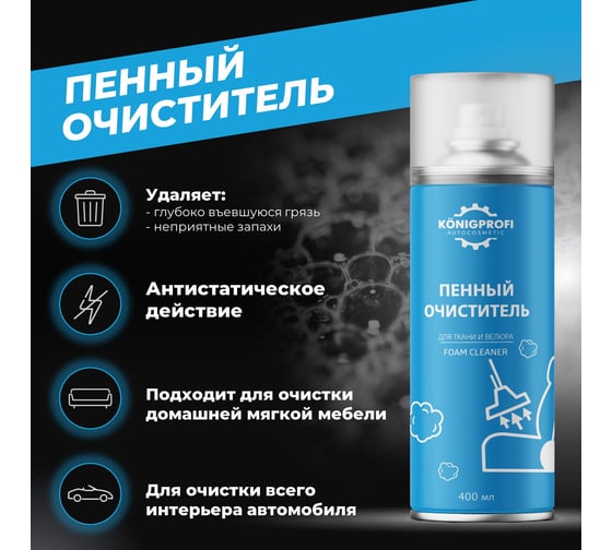 Пенный очиститель салона, велюра и мягкой мебели Konigprofi 400 мл 002080306