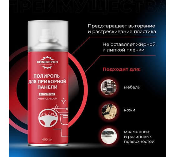 Полироль для приборной панели и пластика Konigprofi 400 мл Антитабак 002030306
