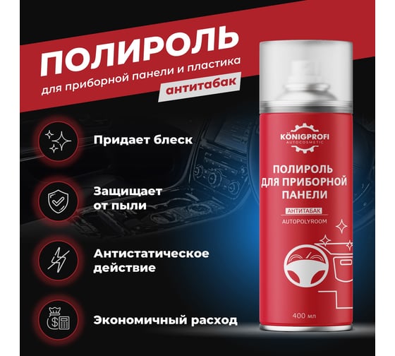 Полироль для приборной панели и пластика Konigprofi 400 мл Антитабак 002030306