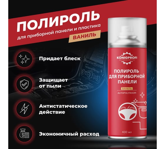 Полироль для приборной панели и пластика Konigprofi 400мл Ваниль 002040306
