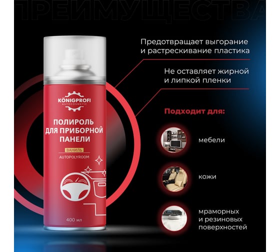 Полироль для приборной панели и пластика Konigprofi 400мл Ваниль 002040306