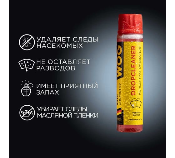 Ультраконцентрат стеклоомывающей жидкости WOG "tobacco vanille", 30 мл WGC0960