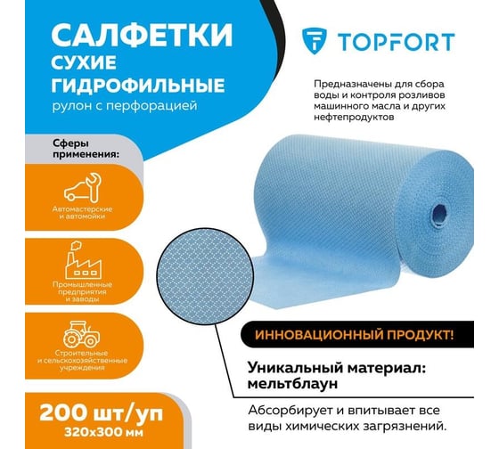 Салфетки Topfort сухие гидрофильные рулон с перфорацией 200 шт/уп 320x300мм 1740664