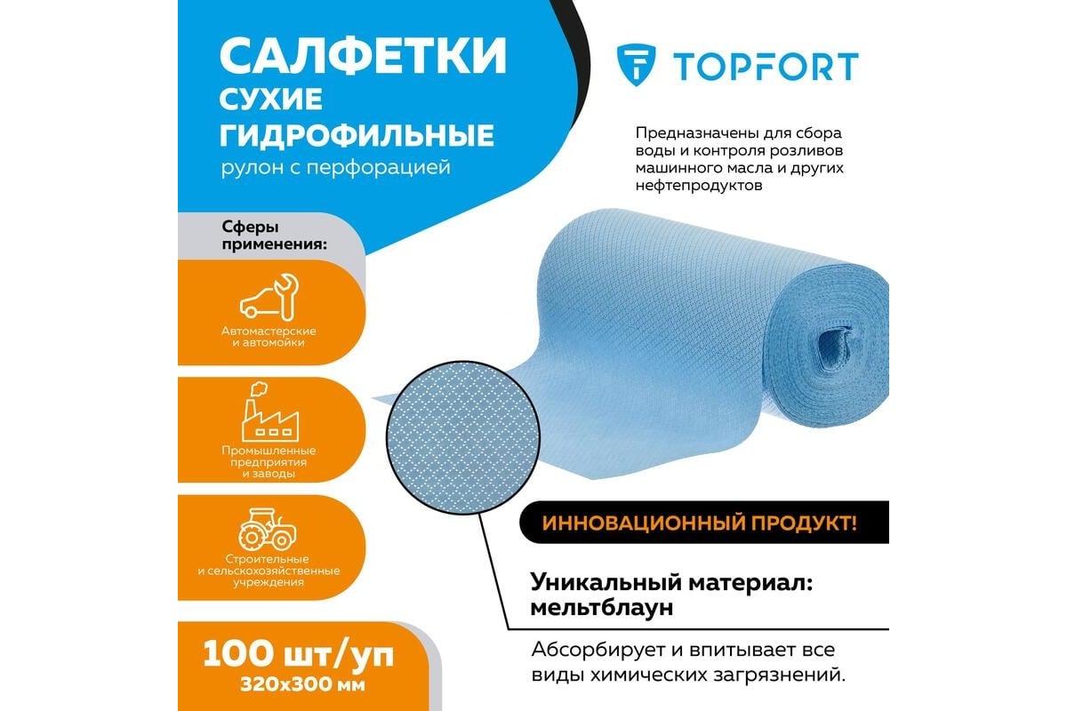 Салфетки Topfort сухие гидрофильные рулон с перфорацией 100 шт/уп 320x300мм  1740663